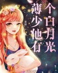 薄少他有个白月光全文