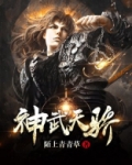 神武天骄