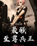 最强至尊兵王