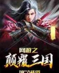 网游之颠覆三国免费完整版