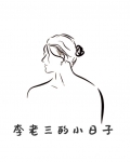 李老三的小日子