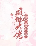疯批奶娃又在虐渣渣