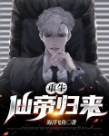 重生仙帝归来的小说