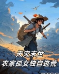 天灾末世农家孤女独自逃荒