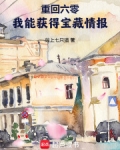 重回六零，我能获得宝藏情报