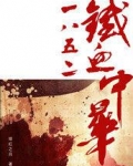 重生1852铁血中华