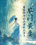 农门贵妻，离家四年的夫君成太子了