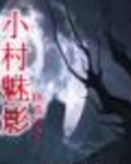 小村魅影2