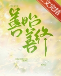 善始善终