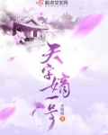 天字嫡一号