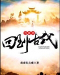 回到古代当豪商 小说