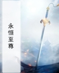 永恒圣帝