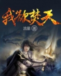 我欲封天水东流真实身份