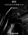 奥特：决定从核污开始当BOSS