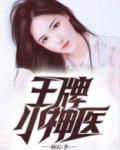 王牌小神医 小说