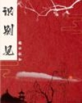 卿识君望用现代话是