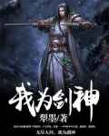 我为剑神