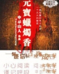 元宝蜡烛香可以带上高铁吗
