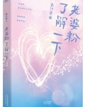 老婆粉了解一下[娱乐圈]