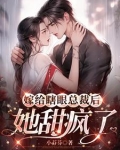 嫁给瞎子以后免费阅读
