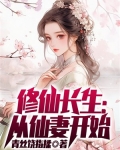 修仙长生：从仙妻开始