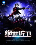 绝世近卫