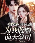 离婚后,四个幼崽为我收购前夫公司