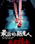 最后的驱魔师 下载