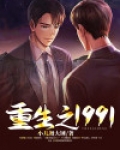 重生之1991年赵笠