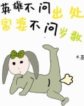 英雄不问出处求下句