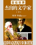 百位世界杰出的科学家(下)