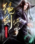 绝剑修罗