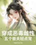 穿成恶毒雌性，五个兽夫轻点宠