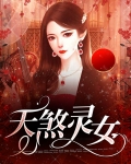 天煞灵女