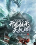 大夏狠人：开局继承天机阁