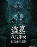 盗墓：仙墓养出永恒族