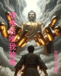佛家唯我独尊