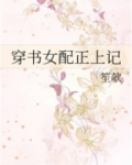 穿书女配正上记
