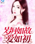 岁月如故爱如初