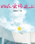 云端之上 三山无月