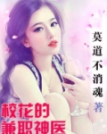 我神医身份被校花曝光了
