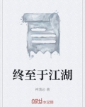 扁舟终要江湖