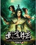 武道丹玄
