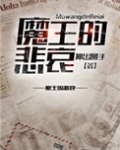 (西幻)魔王的悲哀
