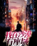我在沙漠有座城txt免费