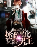 快穿之拯救黑化boss男主