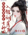 入错洞房后,我跟阴鸷权臣去种田