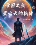 帝天 萧云