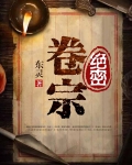 绝密卷宗 东灵