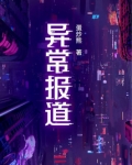 异常报道广播剧